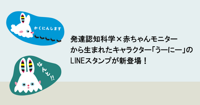 発達認知科学×赤ちゃんモニターから生まれたキャラクター「うーにー」のLINEスタンプが新登場！【0・1・2歳向け「あそびえほん」シリーズ】
