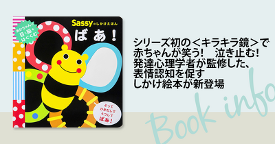 Sassyシリーズ初の＜キラキラ鏡＞で赤ちゃんが笑う！　泣き止む！　発達心理学から生まれた、表情認知を促すしかけ絵本が新登場