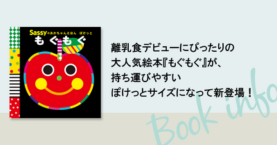【3/4はSassyの日】持ち運びにぴったりな新刊ミニ絵本の予約受付開始！　嬉しいニュースが盛りだくさんのシリーズ10周年イヤー！
