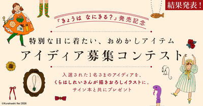 【結果発表】くらはしれいさんの描きおろしイラストとサイン本をプレゼント。『きょうは　なにきる？』アイディア募集コンテスト
