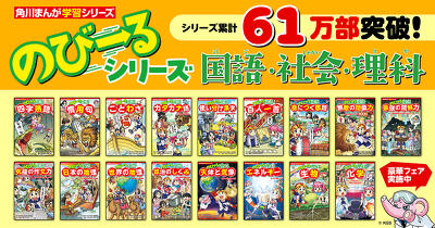 【「のびーる」シリーズ累計61万部突破】爆笑まんがでしっかり学べる！「のびーる」シリーズのおすすめポイント