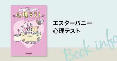 POPでキッチュ♡な人気キャラクター「エスターバニー」の心理テスト本『エスターバニー　心理テスト』が発売！