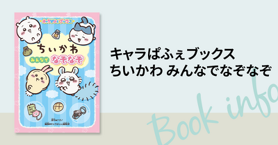 ちいかわのオリジナルなぞなぞが全222問！　『キャラぱふぇブックス ちいかわ みんなでなぞなぞ』が新発売♪