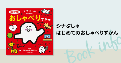 【中身を一部公開！】「シナぷしゅ」が赤ちゃんのおしゃべりを応援！言語聴覚士監修のおしゃべりずかんが好評発売中