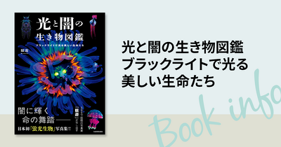 親子で楽しむ日本初「蛍光生物」写真集！ 「サイバーアブラゼミ」などバズり続ける写真家・眼遊（GANYU）の初写真集が発売！