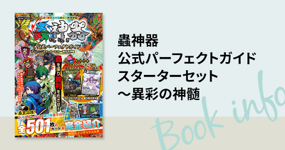 話題のDAISOオリジナルTCGの公式ムック『蟲神器 公式パーフェクトガイド スターターセット～異彩の神髄』が発売！　限定プロモカード2枚入り!!