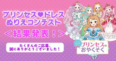 ＜結果発表！＞はがきで応募！『すてきなおさほうがみにつく　プリンセスのおやくそく』プリンセス♡ドレスぬりえコンテスト