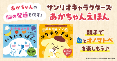 親子で楽しめる！　サンリオキャラクターズ初のあかちゃん絵本が登場！！ 「シナモロール」と「ポムポムプリン」の2冊が同時発売♪