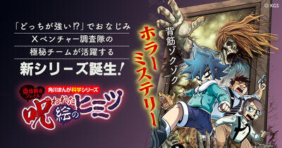 『どっちが強い⁉』のXベンチャー調査隊に極秘チームが登場！　『恐怖調査ファイル 呪われた絵のヒミツ』2/26発売