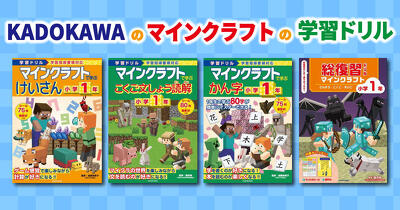 【シリーズ累計34万部突破】マイクラ小学ドリルで毎日の学びをサポート！ KADOKAWAのマイクラドリルシリーズが発売中