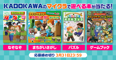 【抽選でマイクラの本が当たる！】なぞなぞ、まちがいさがし、パズル、ゲームブック　マイクラで遊べる本が発売中！