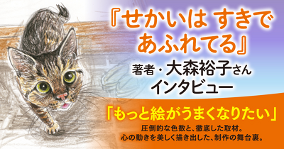 絵本『せかいは すきで あふれてる』著者・大森裕子さんインタビュー「もっと絵がうまくなりたい」
