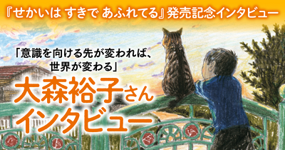 『せかいは すきで あふれてる』発売記念インタビュー 大森裕子さん「意識を向ける先が変われば、世界が変わる」