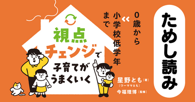 ＜プロローグ＞はじめまして、ワーママともです『0歳から小学校低学年まで 視点チェンジで子育てがうまくいく』ためし読み 第1回
