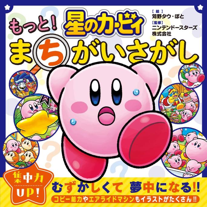 星のカービィといっしょにまちがいさがしであそぼう！ アンケートに