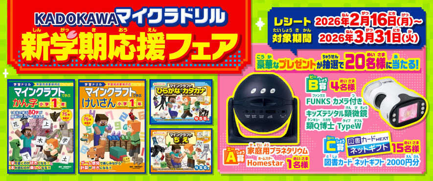 豪華なプレゼントや商品券が当たる！ 「KADOKAWAマイクラドリル新学期