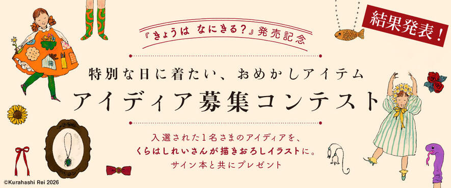 結果発表】くらはしれいさんの描きおろしイラストとサイン本を
