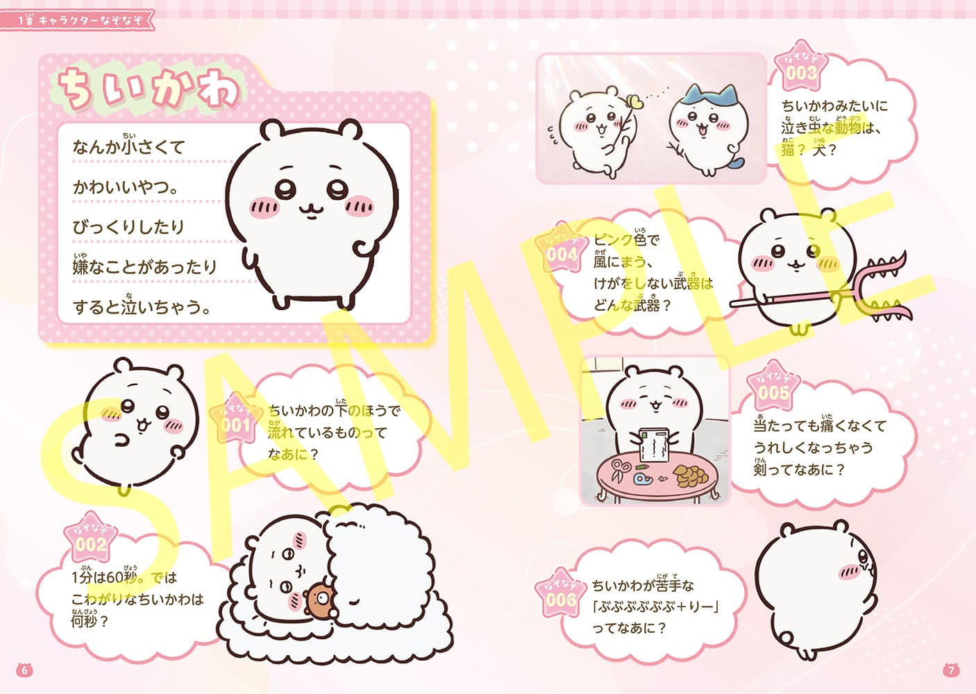 ちいかわのオリジナルなぞなぞが全222問！ 『キャラぱふぇブックス