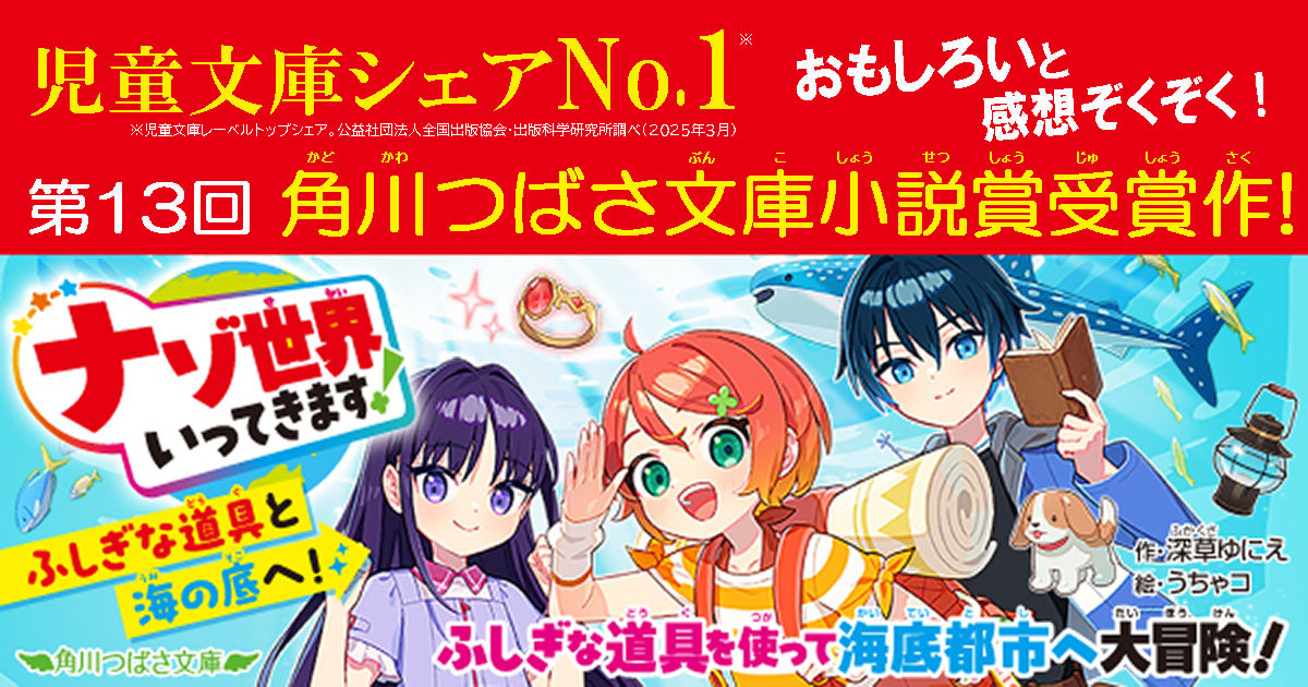 児童文庫シェアNo.1※【第13回 角川つばさ文庫小説賞受賞作】『ナゾ世界