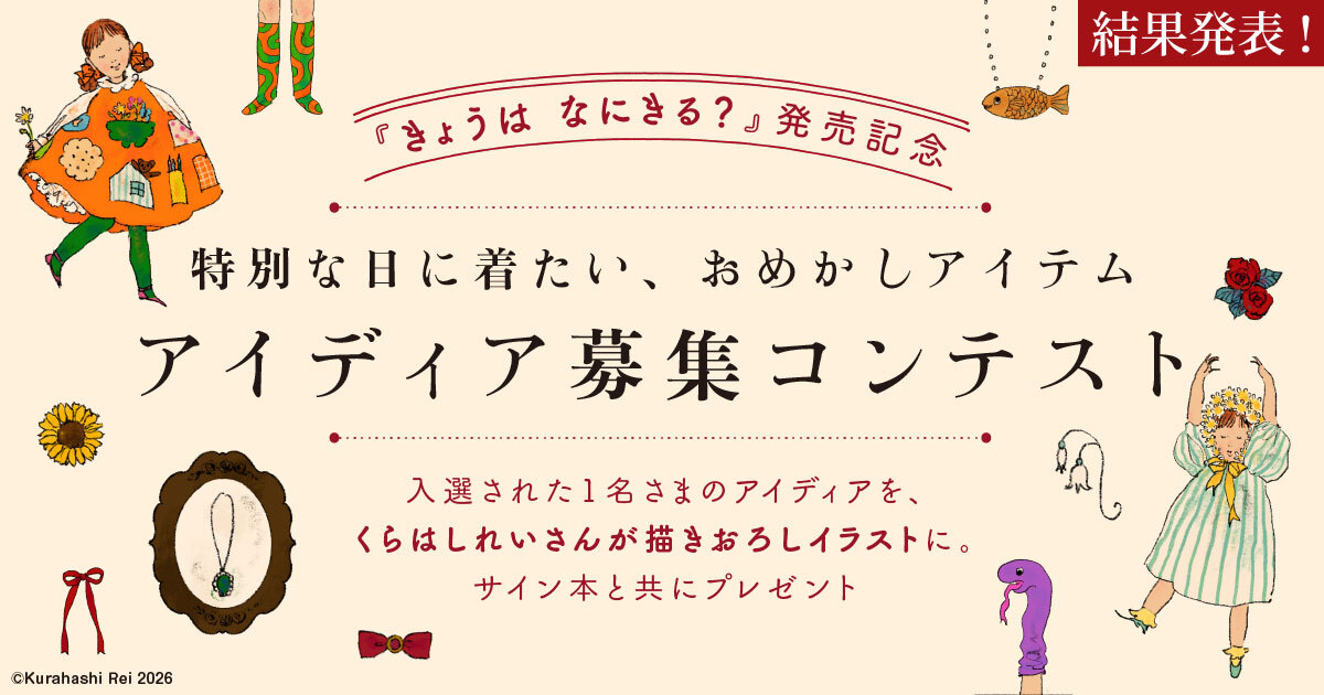 結果発表】くらはしれいさんの描きおろしイラストとサイン本を