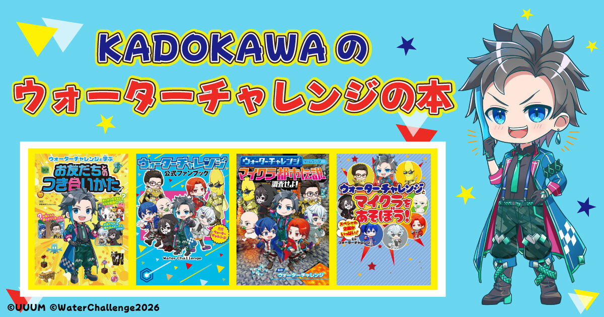 KADOKAWAのウォーターチャレンジの本♪ | お知らせ | ヨメルバ