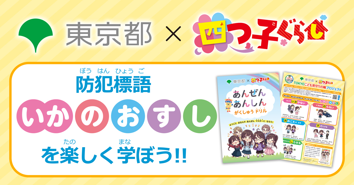 児童文庫No.1※「四つ子ぐらし」×東京都 新小学1年生向け安全学習コラボ