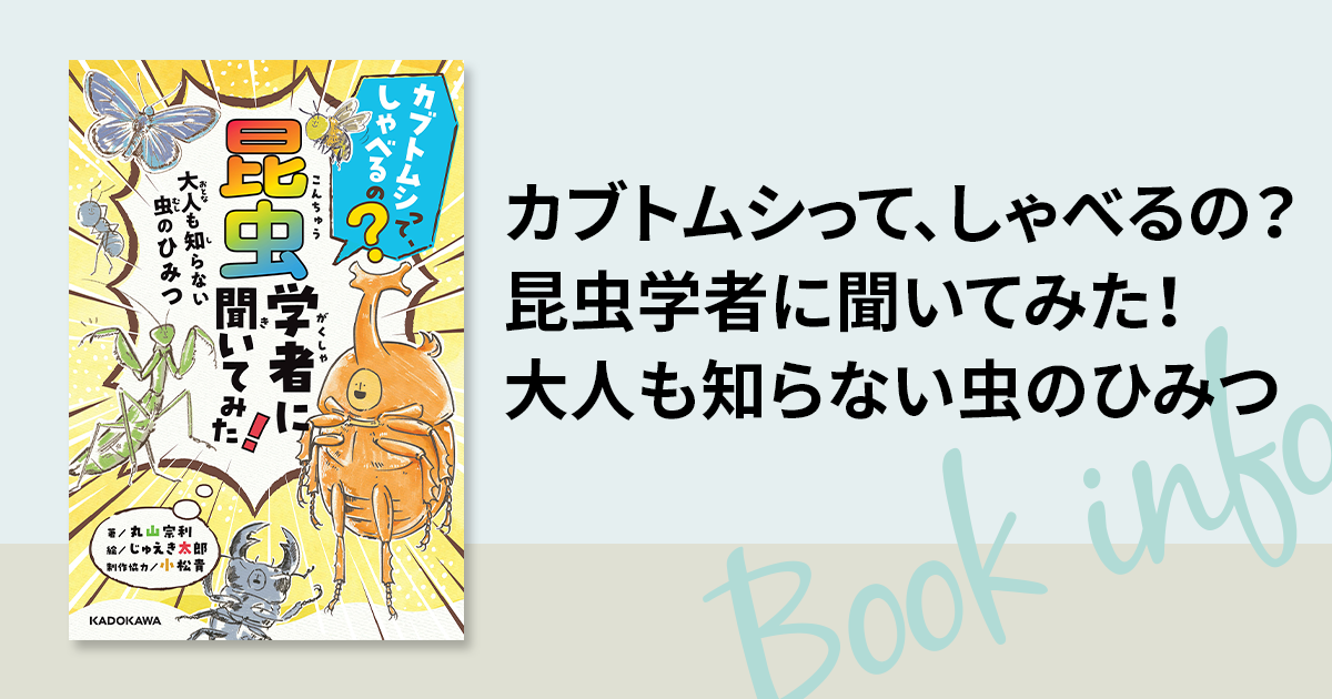 中身を一部公開！】『カブトムシって、しゃべるの？ 昆虫学者に聞いて