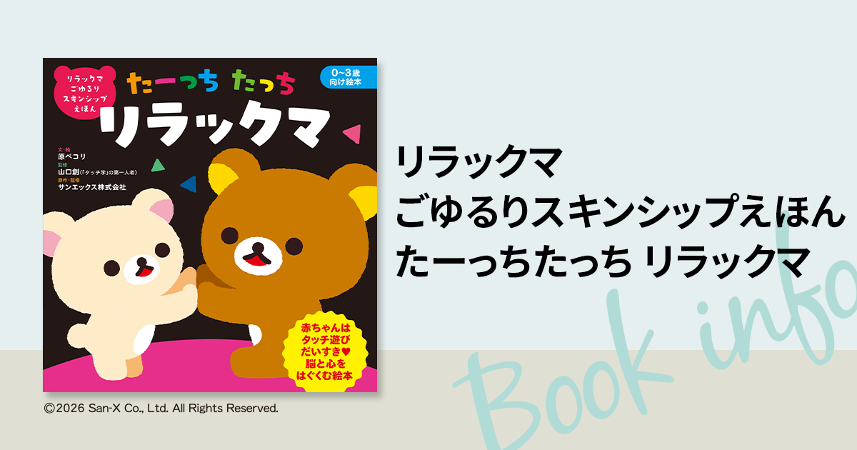 リラックマ絵本全巻 新刊】リラックマと“幸せホルモン”で育む愛着形成。科学に基づいた