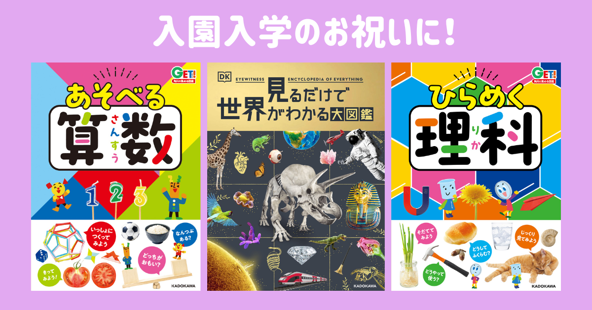 子どもが喜ぶ大人気図鑑！入園入学のお祝いに選ばれています！ | Book