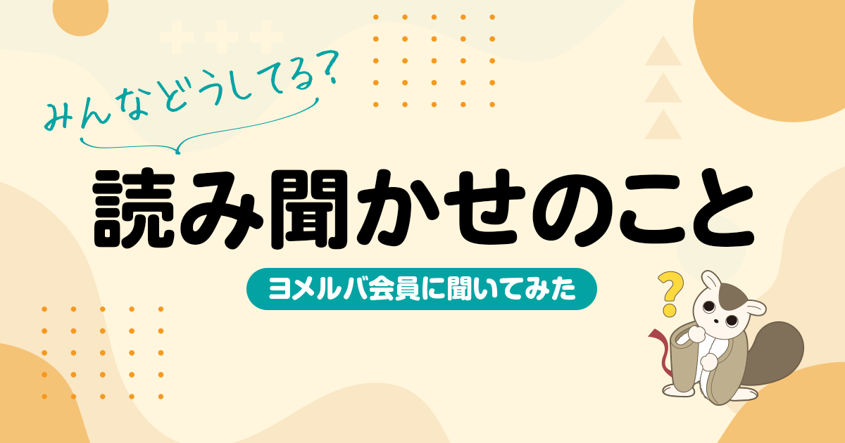 いつからはじめる？どんな効果がある？読み聞かせのお悩みやメリットを