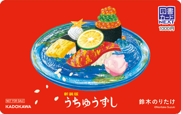 抽選でオリジナル図書カードNEXTが当たる！ 鈴木のりたけ『新装版 う