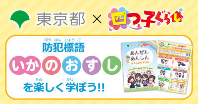 児童文庫No.1※「四つ子ぐらし」×東京都 新小学1年生向け安全学習コラボ スタート！ ～新小学１年生向け防犯啓発チラシ・学習ドリル配布開始～
