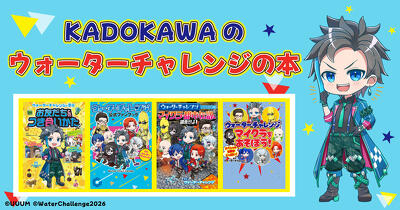 KADOKAWAのウォーターチャレンジの本♪