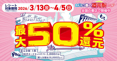 【今がオトク！】KADOKAWAの学習まんがをお得にGETしよう♪「カドカワ春の還元祭2026」で最大50%還元！