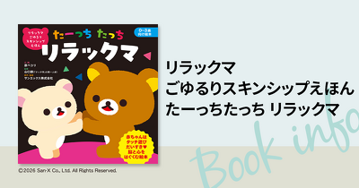 【新刊】リラックマと一緒にたーっちたっち！　赤ちゃんの幸せホルモンを育む科学的スキンシップ絵本が6月3日発売！
