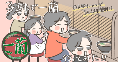 【体験レポ】子連れで一蘭に行ってみた！ 無料で食べられる「お子様ラーメン」の頼み方