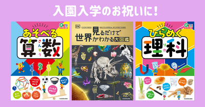 子どもが喜ぶ大人気図鑑！入園入学のお祝いに選ばれています！