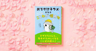 【ためし読みあり】子ザメちゃんと、たのしく学んで国語力アップ！『おでかけ子ザメとまなぶ ほっこりやさしいことわざ・慣用句』が発売
