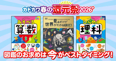 子どもが喜ぶ大人気図鑑！今なら全国の書店で「最大50％還元」！