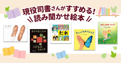 読み聞かせで必要なのは子どもとの“コミュニケーション”！　「言葉のかけあい」で読み聞かせ会が大盛り上がりする、司書の先生がおすすめする絵本を一挙ご紹介！