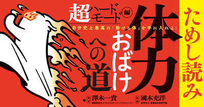 「体力おばけ」は才能ではなく、つくっていくもの『体力おばけへの道 超ハードモード編 自分史上最高の「動ける体」を手に入れよ！』ためし読み
