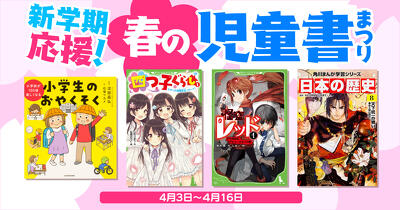 人気児童書の電子書籍1400冊以上が50％OFF！　「新学期応援！春の児童書まつり」開催