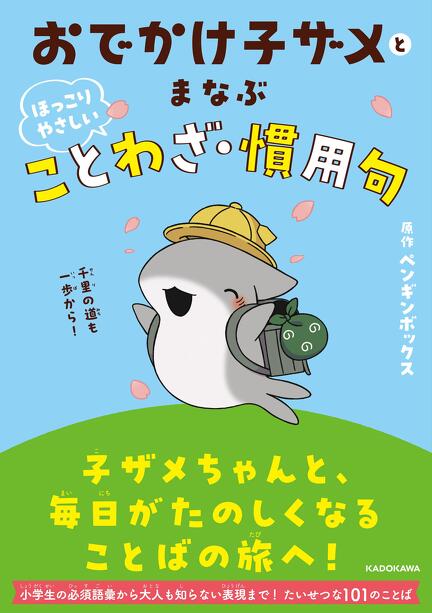 親子で楽しめるイチオシ春アニメ！ 大人気「おでかけ子ザメ」特集