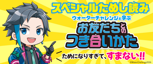 『ウォーターチャレンジと学ぶ お友だちとのつき合いかた』ためし読みイメージ