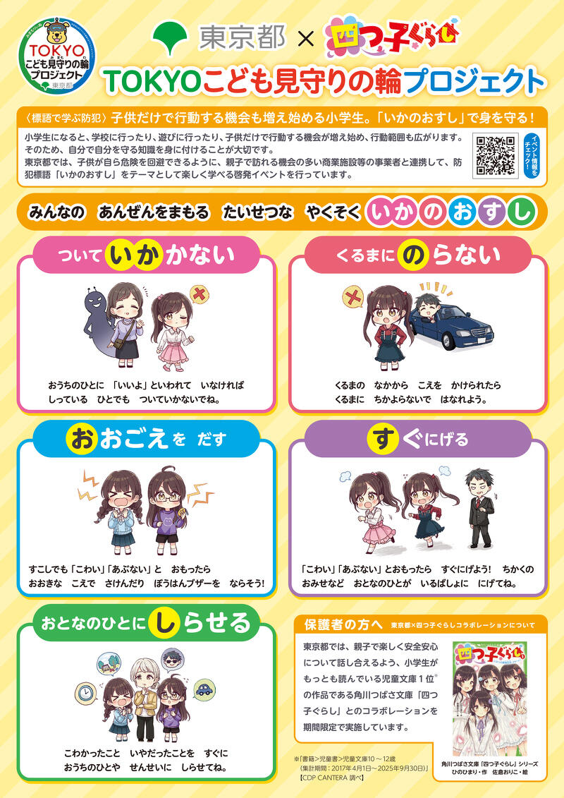 児童文庫No.1※「四つ子ぐらし」×東京都 新小学1年生向け安全学習コラボ