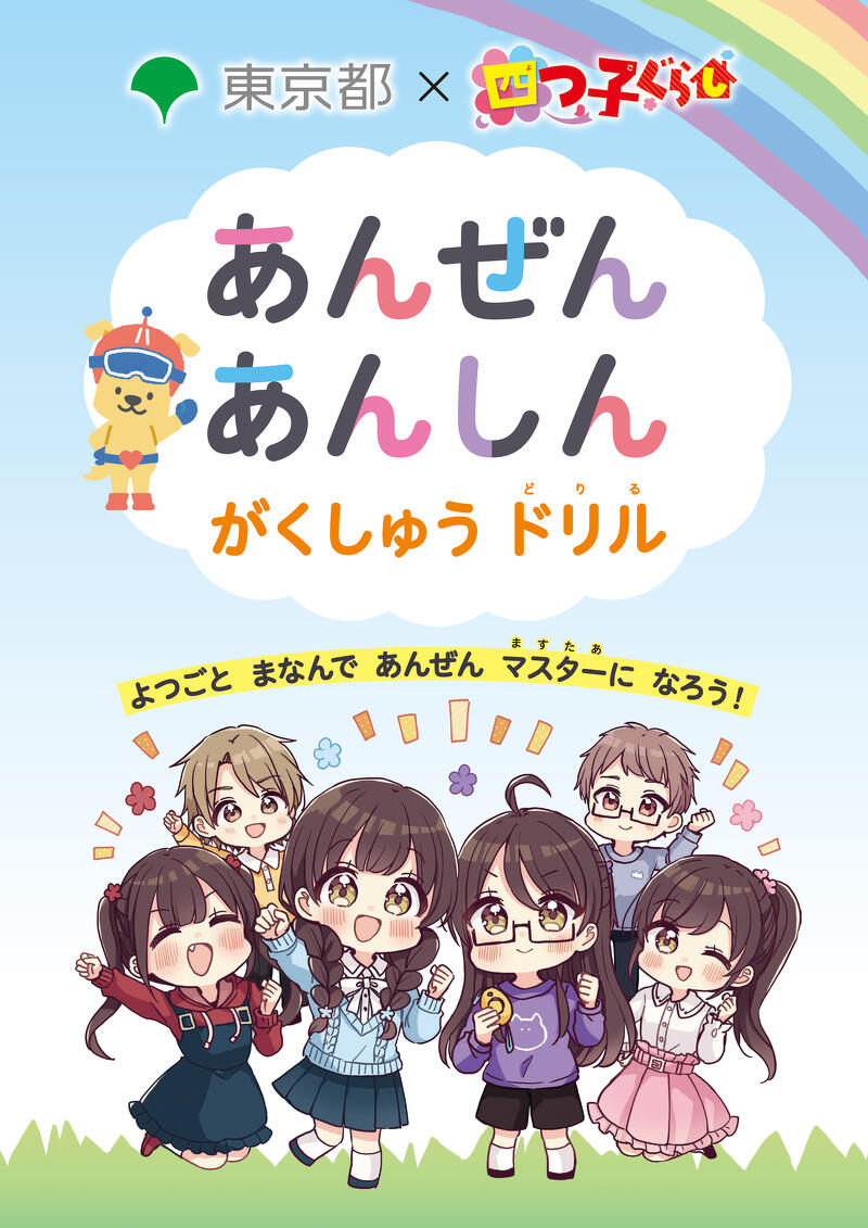 児童文庫No.1※「四つ子ぐらし」×東京都 新小学1年生向け安全学習コラボ
