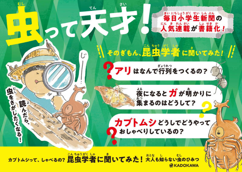 中身を一部公開！】『カブトムシって、しゃべるの？ 昆虫学者に聞いて