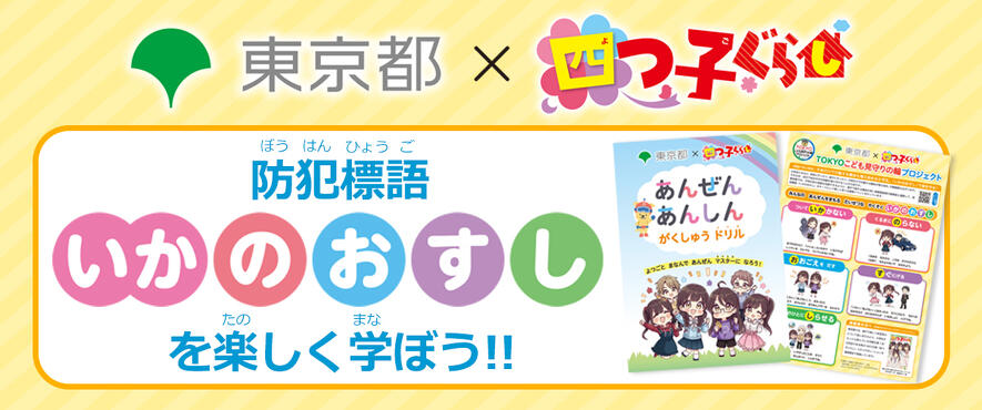 児童文庫No.1※「四つ子ぐらし」×東京都 新小学1年生向け安全学習コラボ