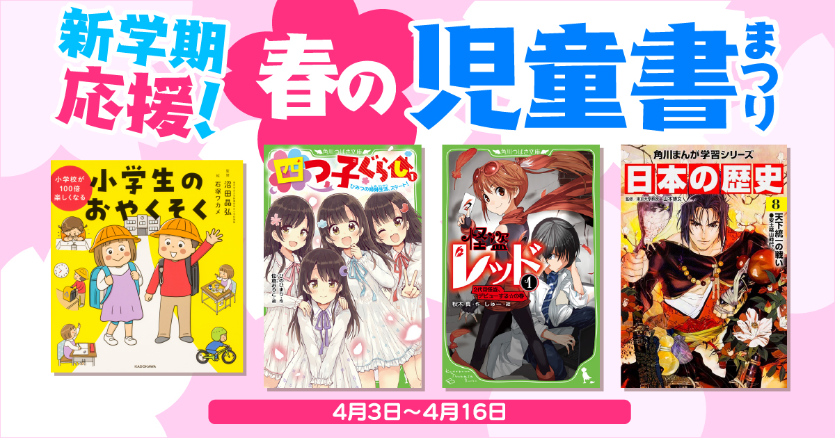 人気児童書の電子書籍1400冊以上が50％OFF！ 「新学期応援！春の児童書