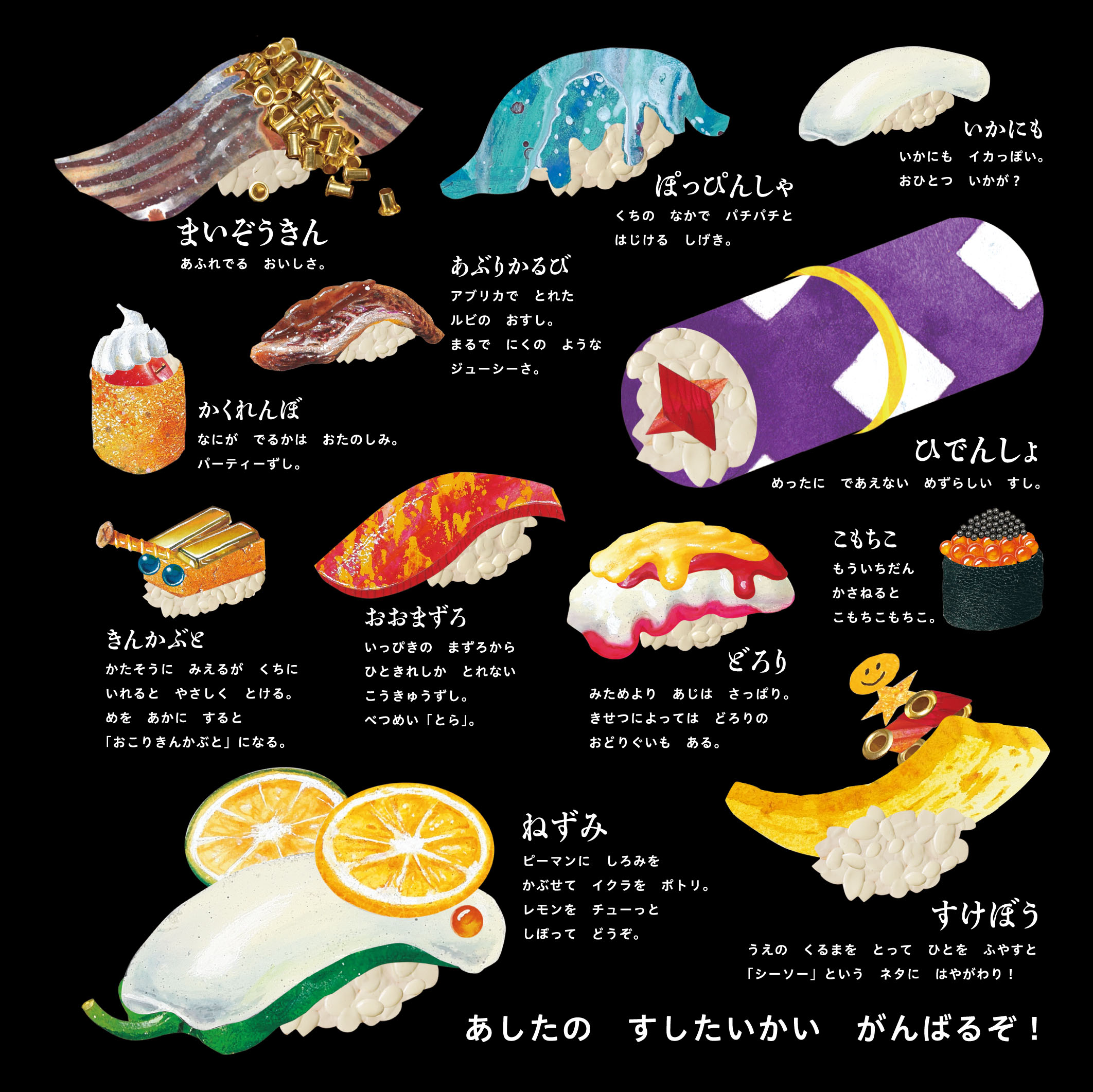 おすしページ 193枚のシールでオリジナルすしを作ろう！ 『新装版 うちゅうずし